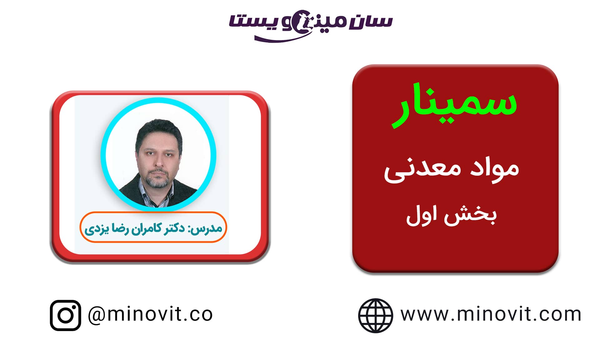 سمینار مواد معدنی گرگان مدرس دکتر کامران رضا یزدی
