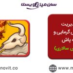 مدیریت استرس گرمایی و مه پاش