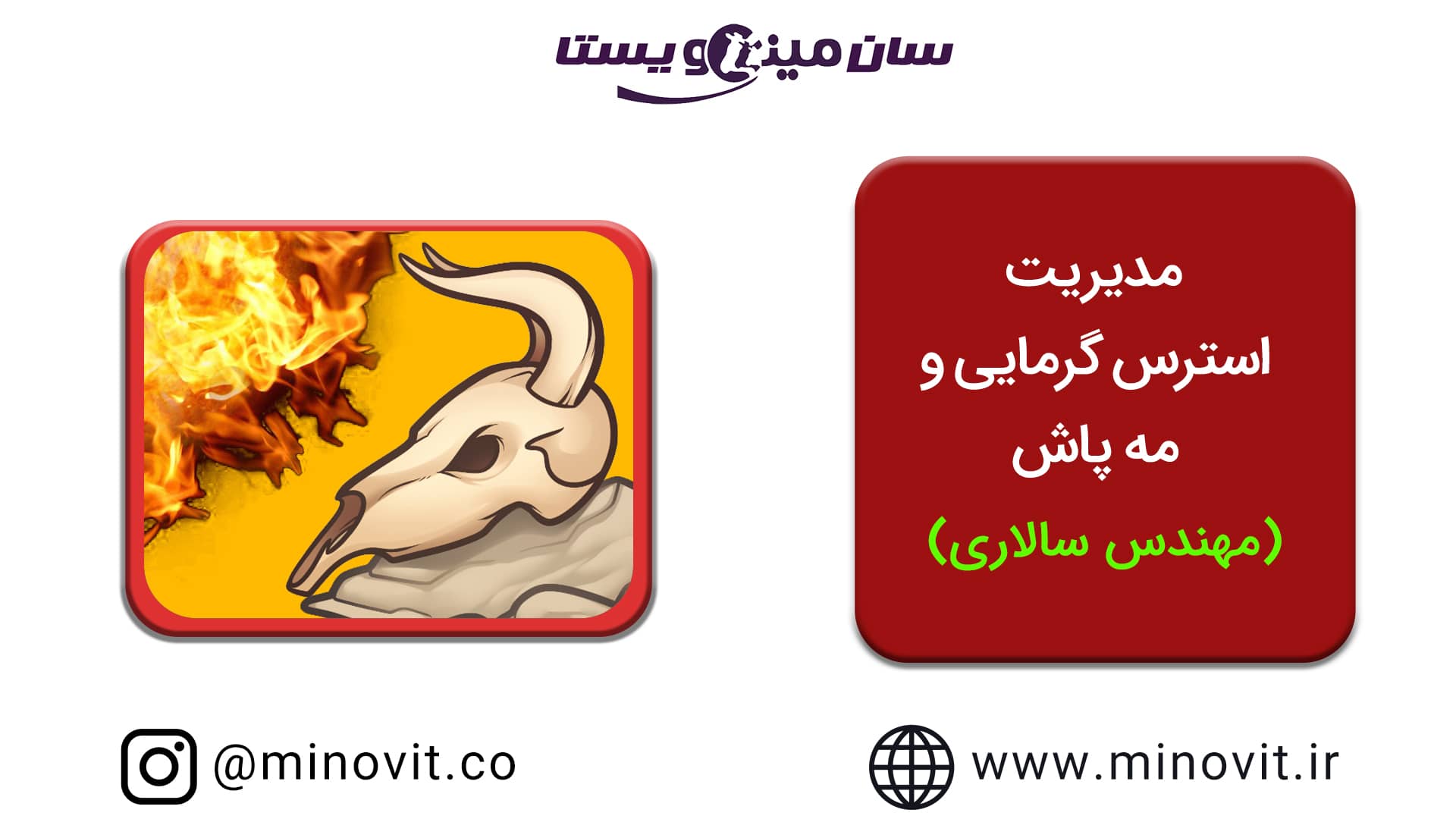 مدیریت استرس گرمایی و مه پاش
