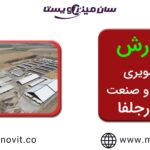 کشت و صنعت هزار جلفا