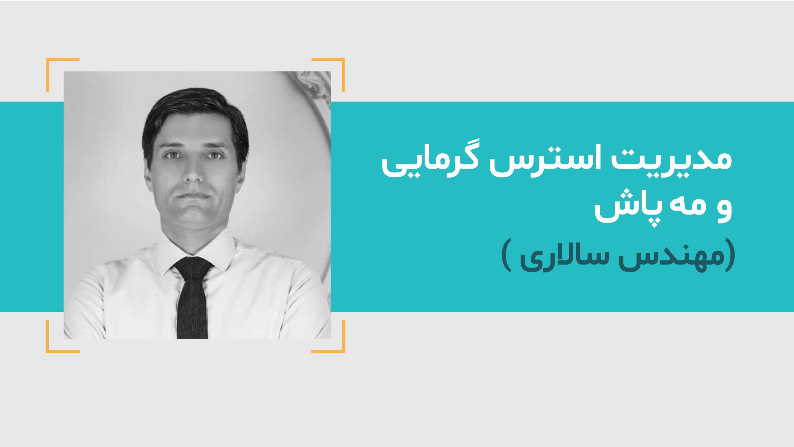 مدیریت استرس گرمایی و مه پاش