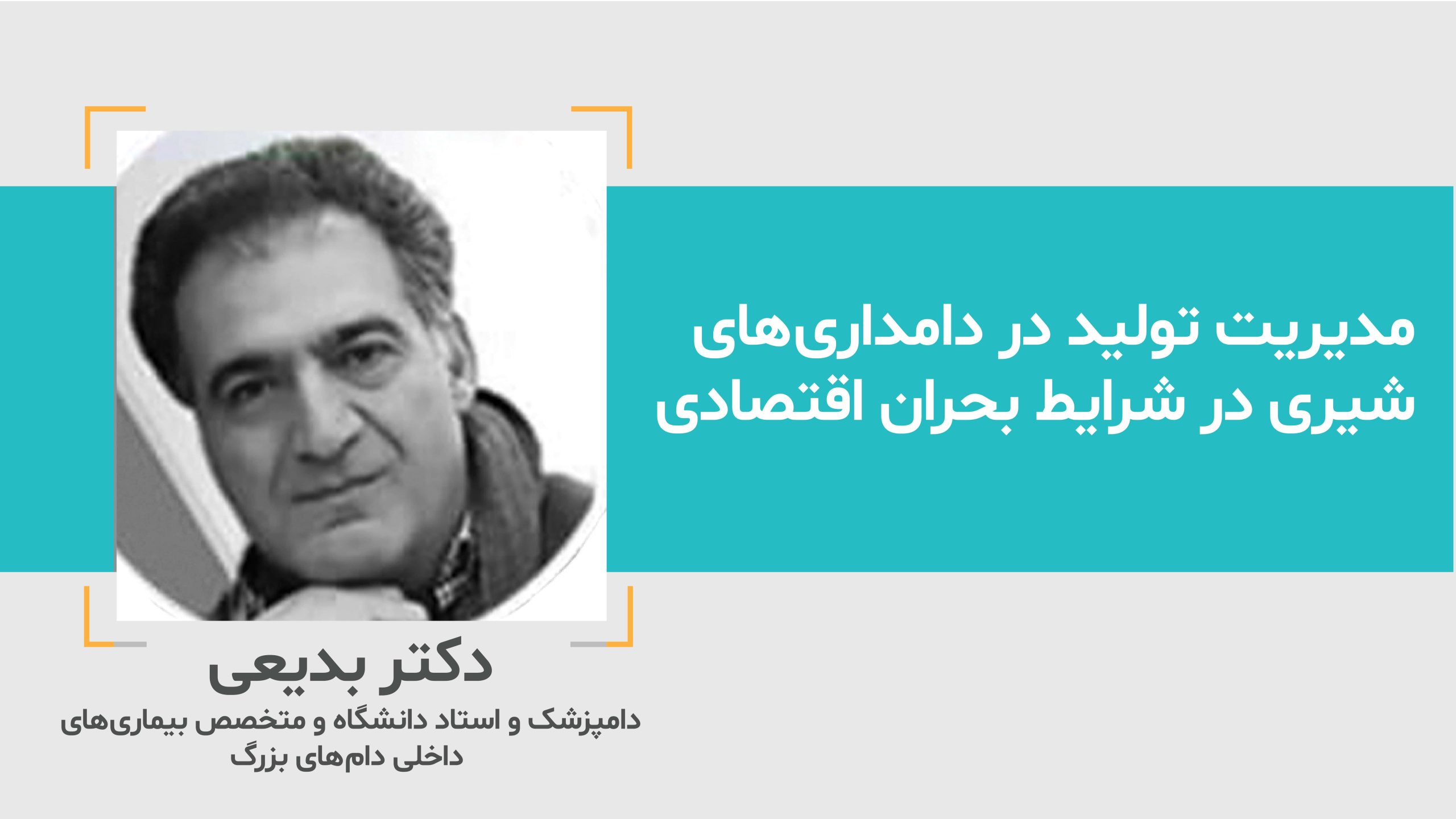 مدیریت تولید در دامداری های شیری در شرایط بحران اقتصادی