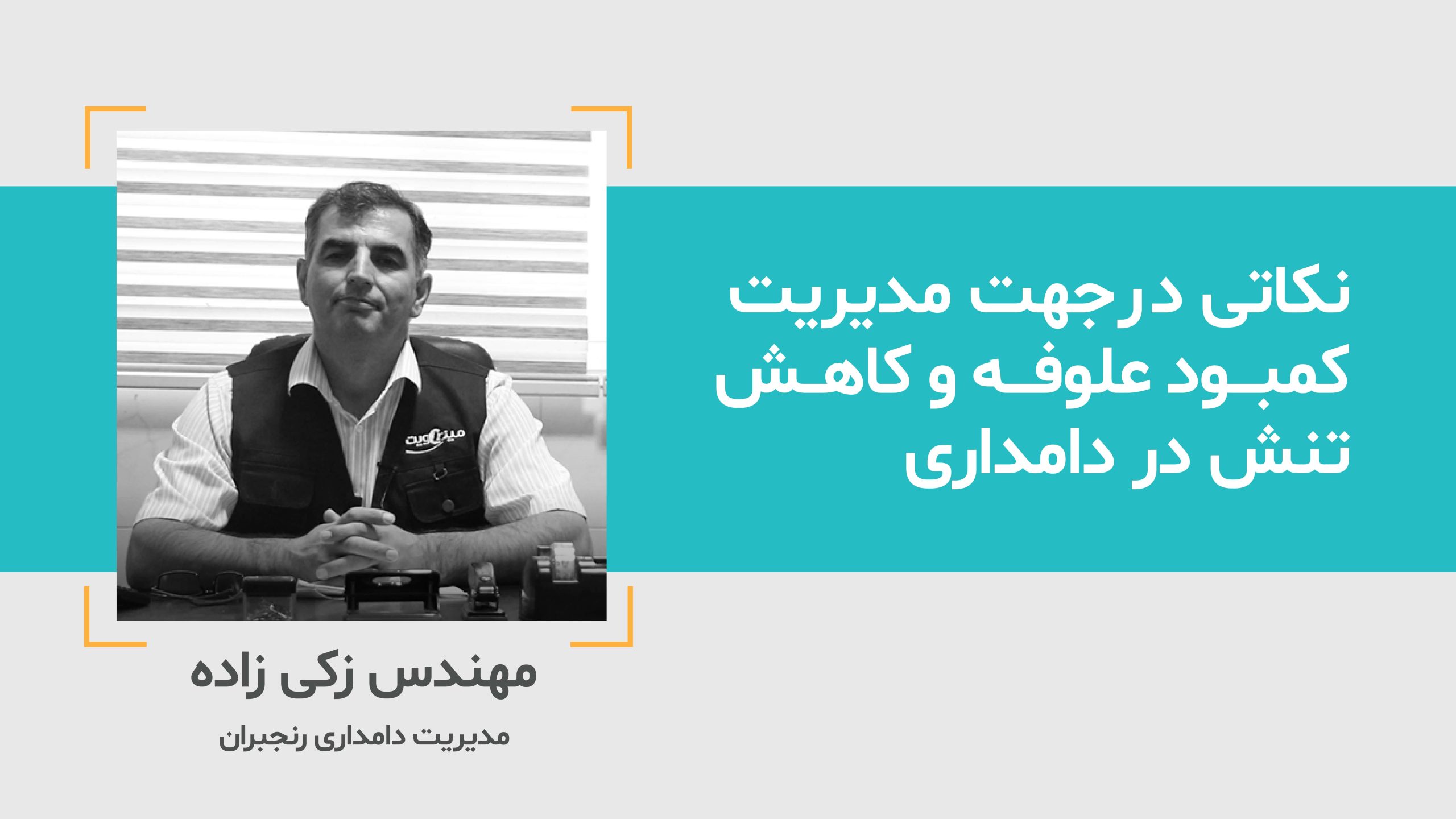 نکاتی در جهت مدیریت کمبود علوفه و کاهش تنش در دامداری