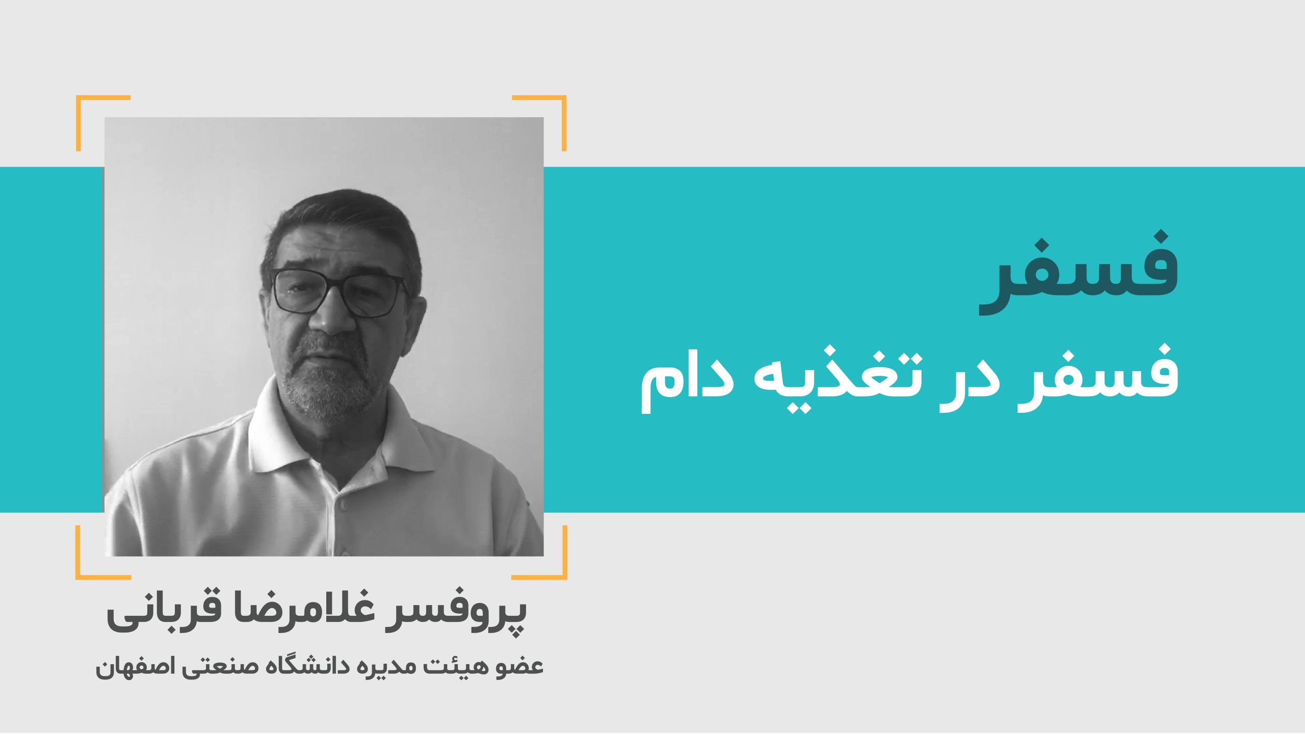 فسفر در تغذیه دام