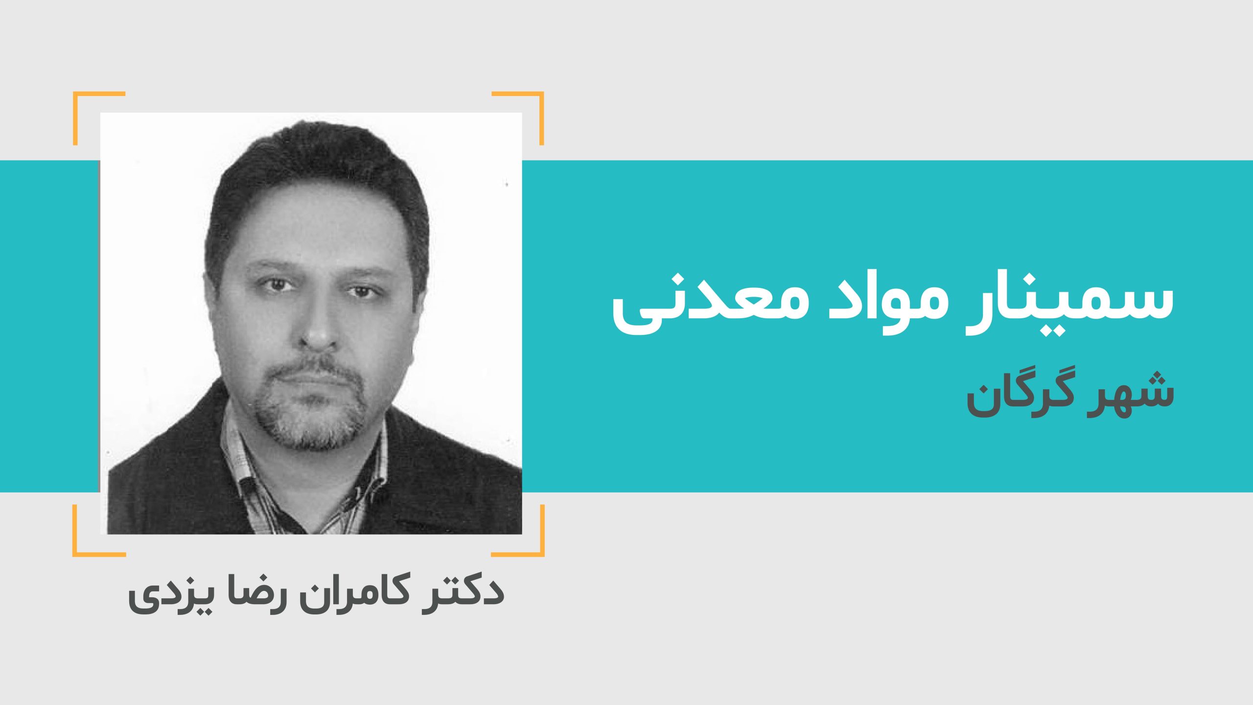 سمینار مواد معدنی گرگان مدرس دکتر کامران رضا یزدی