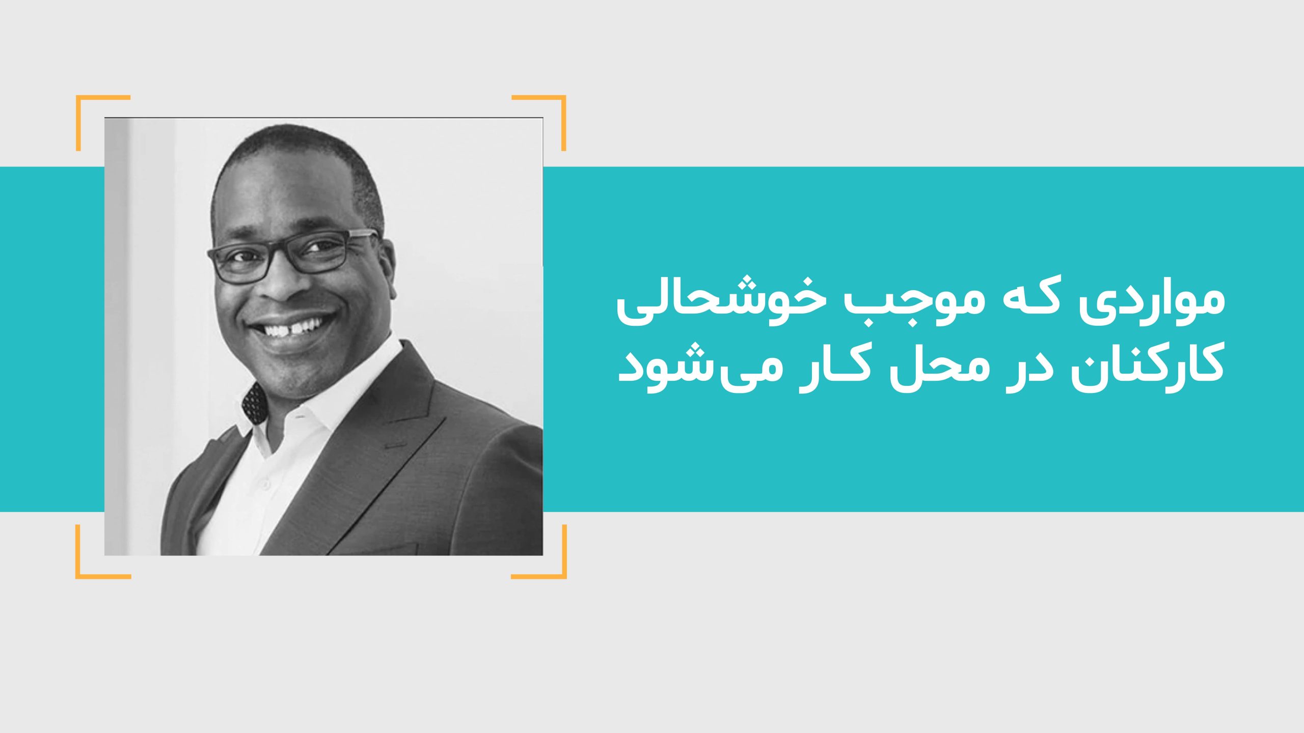 مواردی که که موجب خوشحالی کارکنان در محل کار می شود
