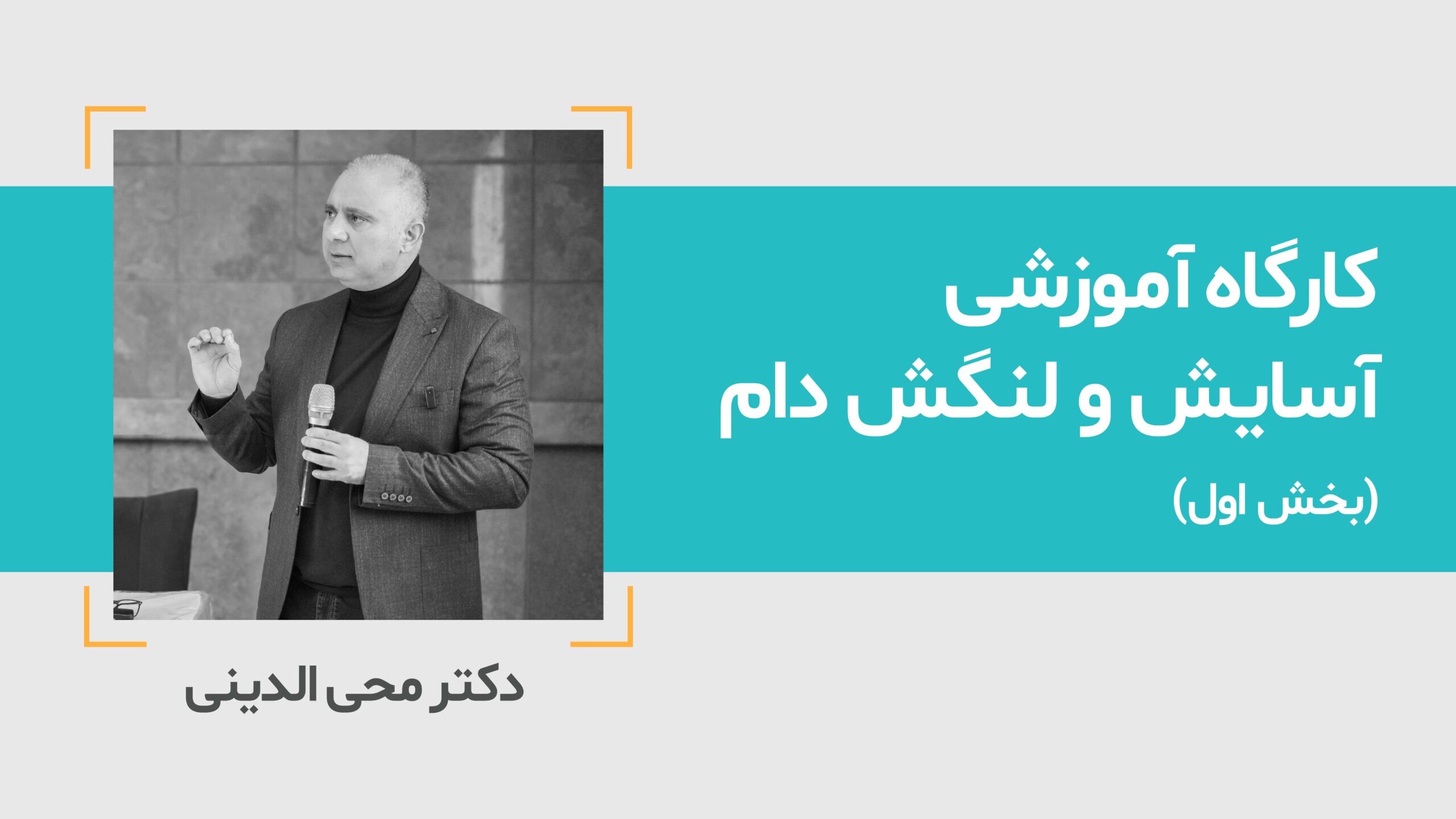 کارگاه آموزشی آسایش و لنگش دام ( بخش اول)
